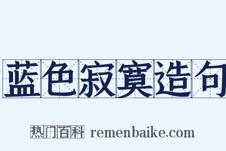 蓝色寂寞造句是什么意思的图片